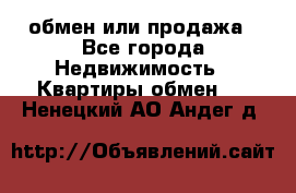 обмен или продажа - Все города Недвижимость » Квартиры обмен   . Ненецкий АО,Андег д.